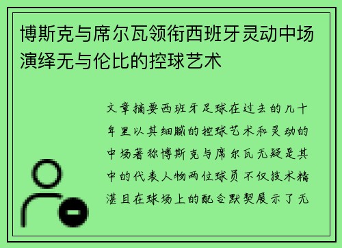 博斯克与席尔瓦领衔西班牙灵动中场演绎无与伦比的控球艺术